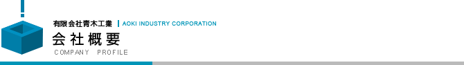 会社概要　｜　COMPANY PROFILE