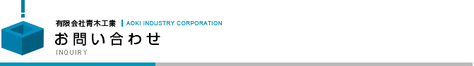 お問い合わせ　｜　INQUIRY